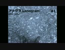 アナグラムとは アナグラムとは 単語記事 ニコニコ大百科