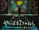 やしきたかじん やっぱ好きやねん 11PM