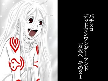 【北電子の収容所】　パチスロ　デッドマンワンダーランド　part30