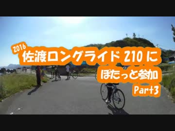 [自転車]Part3佐渡ロングライド2016にぽたっと参加[ゆっくり]