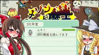 メゾン・ド・魔王やるわよーpart11【ゆっくり実況プレイ】