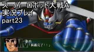 スーパーロボット大戦Ａポータブル　実況プレイ　part23