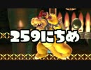 【実況】365日スーパーマリオメーカー　259日目 全自動？
