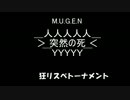 【MUGEN】＞ 突然の死 ＜トーナメント狂リスペクト【Part２】