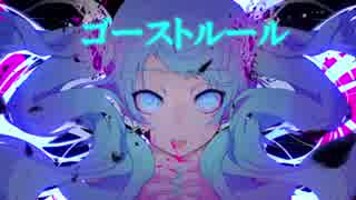 【オリジナルPV】 ゴーストルール　歌ってみた〆　【彩波】