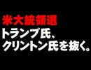 米大統領選・トランプ氏、クリントン氏を抜く。- 2016.05.25