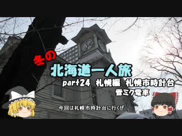 【ゆっくり】冬の北海道一人旅　part24　札幌編　時計台　雪ミク電車