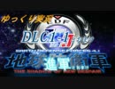 ゆっくりフェンフェルノ　DLC1-1・2