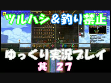 [Terraria steam]ツルハシ＆釣り禁止プレイ　其２７[ゆっくり]