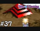 『運命のRPG』テイルズオブデスティニー 実況プレイ part37