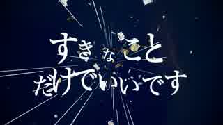 すきなことだけでいいです　歌ってみた