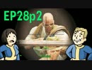 【H&TのFO4】第28話 2/2「話がある、シュラウド！ケントの救出」