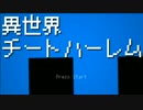 〔初投稿〕異世界チートハーレム〔ver稲葉つかさﾁｬﾝ〕