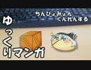 【ゆっくりマンガ】ちんぴょみょんくんれんする