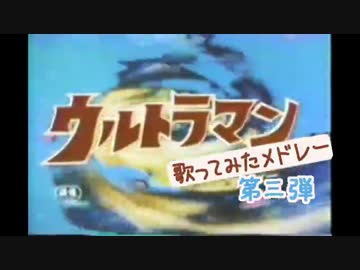 ウルトラマンソング歌ってみたメドレー第三弾