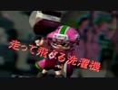 『実況スプラトゥーン』 走って飛べる洗濯機 Part19