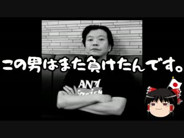 【ゆっくり保守】野間易通、裁判で敗訴し20万円の罰金に処される。
