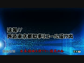 【速報】舛添都知事リコール提出へ【2016/5/25】