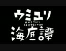 【歌とラップしてみた】ウミユリ海底譚【酸楽×halgaya】