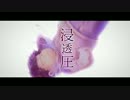 【おそ松さん】一松で浸透圧【人力カバー】