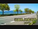[H28.4]琵琶湖_湖岸道路part1[バイク車載]