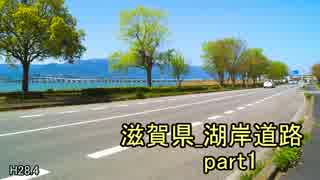 [H28.4]琵琶湖_湖岸道路part1[バイク車載]