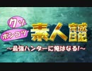 【MHX実況】クソポンコツ素人育成日記～最強ハンターに俺はなる！～ part24