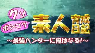 【MHX実況】クソポンコツ素人育成日記～最強ハンターに俺はなる！～ part24