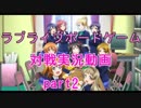 【対戦動画】ラブライブ！ボードゲーム スクールアイドル大作戦 part2