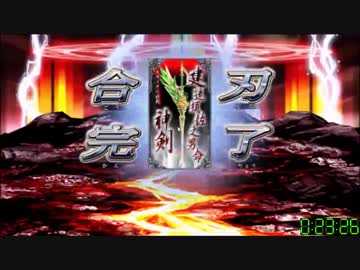 新世黙示録 Death March RTA 苦行の無編集版 1/4 1:26:20