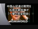 【KSM】中国人記者の質問を石原元都知事が『一撃で完全粉砕する』。