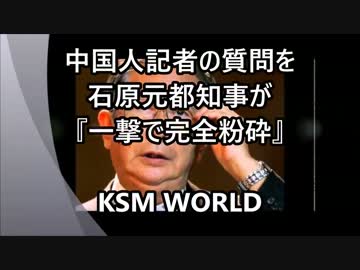 【KSM】中国人記者の質問を石原元都知事が『一撃で完全粉砕する』。
