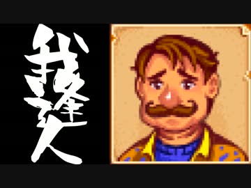 【実況】 StardewValley で我逢人 ＃４４【ver1.07】