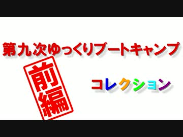 第九次YBCコレクション-前編-