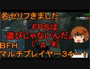 いちたか連合軍のＢＦＨ マルチプレイヤー３４－１【実況プレイ】