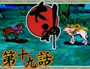 【大神】八岐ノ脅威、見参セシ天照【初見実況】第十九話
