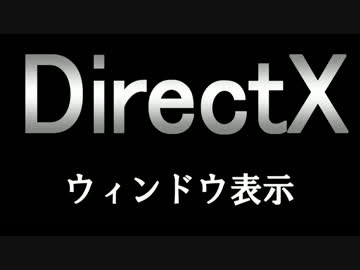 【実況】三回目 最強プログラマと学ぶDirectX 【ウィンドウ表示】