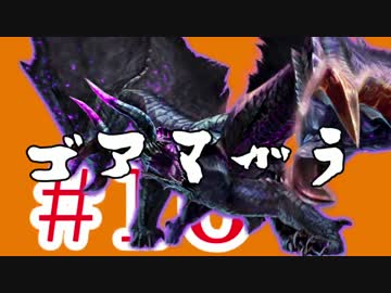 【MHX】初見だけどガチソロ実況 #16 ゴアマガラ編 【片手剣】