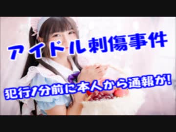 「きゃー助けて!!」冨田真由さん犯行数分前に警察通報するも無視される