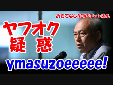 【ｙｍａｓｕｚoええええ】 YahooIDが第三者に乗っ取られたニダァ～！