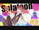 【Splatoon】イカ界に鮭がもの申す！【ボールドカンスト】　part1