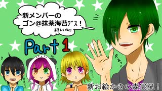 新お絵かきの森実況！！「新メンバー登場！」♯１