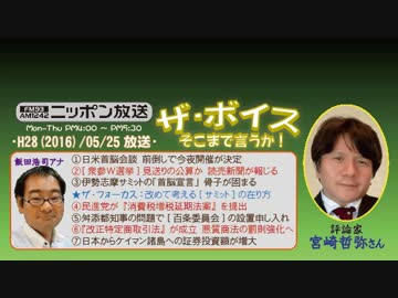 【宮崎哲弥】ザ･ボイス そこまで言うか！H28/05/25【サミットの形骸化】