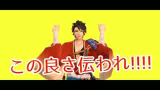 【MMD刀剣乱舞】好きな曲で陸奥守吉行の好きなところを紹介する