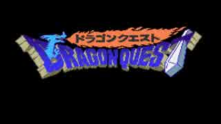 01【ゲイ】ドラゴンクエスト 実況プレイ【30周年おめでとう！】