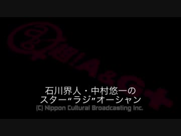 石川界人・中村悠一のスター"ラジ"オーシャン #21（2016.05.25）