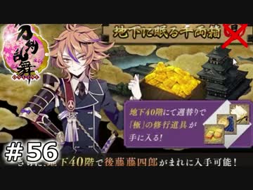 イケメン乱舞！『刀剣乱舞』実況プレイ　56