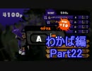 【スプラトゥーン】ブキ固定でウデマエS目指すPart22　わかば編22【実況】