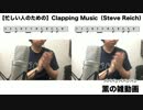【雑動画160525】Clapping Music【忙しい人のための】
