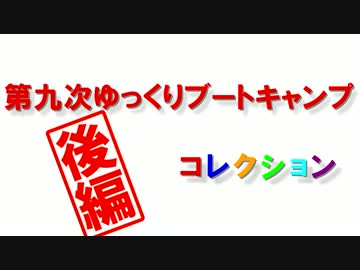 第九次YBCコレクション-後編-